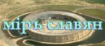 логотип сайта МИР славян