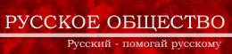 Русское общество
